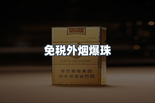 免税香烟
